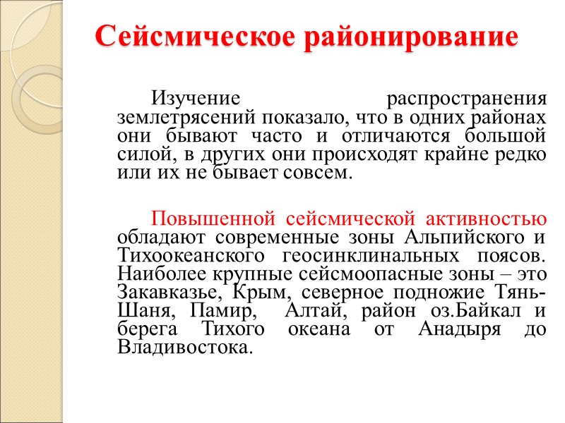Сейсмическое районирование     Изучение распространения землетрясений показало, что в одних районах